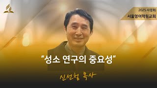 2025년 1월 13일(월) ㅣ성소연구의 중요성ㅣ신선철 목사ㅣ사경회