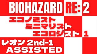 バイオハザード RE:2 エコノミスト ミニマリスト エコロジスト ①