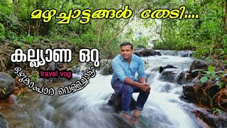 Kallyana Oru | Ozhukampara waterfall | Malayalam travel vlog | place to visit malappuram |