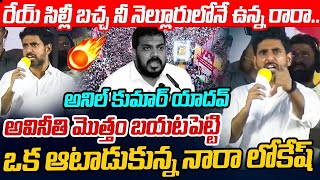 రేయ్ సిల్లీ బచ్చ నీ నెల్లూరు లోనే ఉన్న రారా.. Nara Lokesh Mass Challenge to Anil Kumar Yadav