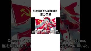 ソ連国歌をAIで楽曲化【ボカロ風】 #suno #sunoai #ソ連