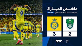 ملخص مباراة الأهلي 2- 3 النصر | الجولة ( 20 ) من دوري روشن السعودي للمحترفين 2024-2025