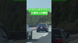 煽り運転とスピード違反のクラウンが覆面のクラウンに捕まる瞬間笑笑🤣