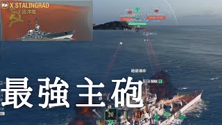 【WoWS】最強の主砲と脆い船体（スターリングラード放浪記２日目）