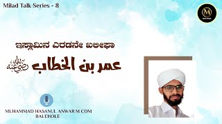 ಎರಡನೇ ಖಲೀಫಾ ಉಮರ್ ಬಿನ್ ಖತ್ತಾಬ್ (ರ.ಅ) | MUHAMMAD HASANUL ANWAR M COM BALEHOLE