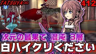 【DFFOO#412】次元の最果て 混沌 3層！ガチパやけどセラの様子がおかしい…【オペラオムニア】