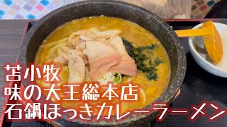 味の大王総本店に行ったら名物のカレーラーメンがやっぱり美味すぎた！北海道苫小牧市2023.1