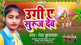 Ugi Ae Suruj Dev | #Neha Kushwaha | उगी ए सुरुज देव  | New Chhath Song 2021