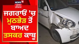 Jagraon Encounter : ਜਗਰਾਓਂ 'ਚ ਮੁਠਭੇੜ ਤੋਂ ਬਾਅਦ ਤਸਕਰ ਕਾਬੂ | News18 Punjab