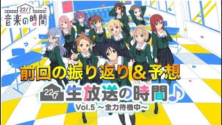 【ナナオン】20日の全力待機中放送に向けて前回の放送の振り返りと軽い予想【22/7音楽の時間/ナナニジ】