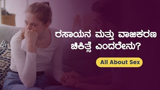 ರಸಾಯನ ಮತ್ತು ವಾಜಿಕರಣ ಚಿಕಿತ್ಸೆ ಎಂದರೇನು?  | All About Sex