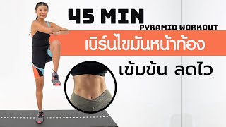 45 นาที เบิร์นไขมันหน้าท้องเข้มข้น ลดไวด้วย Pyramid Workout (มีวอร์มอัพ/คูลดาวน์)