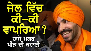 Deep Sidhu ਦੇ ਇਸ ਹਾਸੇ ਮਗਰ ਪੀੜ੍ਹ ਦੀ ਕਾਹਣੀ | \