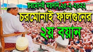 চরমোনাই ফালগুনের ২য় বয়ান।মুফতী রেজাউল করীম পীর সাহেব চরমোনাই ২০২২।ফালগুনের মাহফিল চরমোনাই 2022