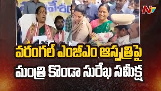 Minister Konda Surekha Visits Warangal MGM Hospital | Congress | Ntv