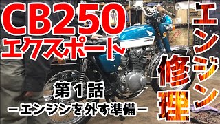 【旧車】誰もが知る名車の『CB250 エクスポート』エンジン整備動画第１話－エンジンを外すまでの仕方－【修理】