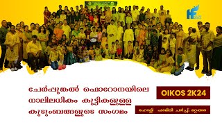 OIKOS 2K24 | ചേർപ്പുങ്കൽ ഫൊറോനയിലെ നാലിലധികം കുട്ടികളുള്ള കുടുംബങ്ങളുടെ സംഗമം | HFCM Media