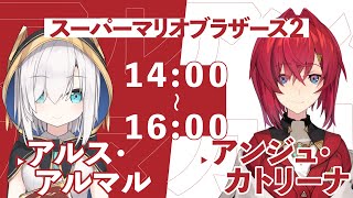 【 #紅白10時間リレー】スーパーマリオブラザーズ２【アルス・アルマル/にじさんじ】