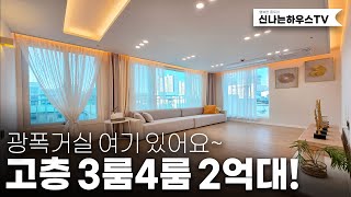 고층전망좋은 4룸도 2억대! 완전큰평수 3룸도 2억대! 이제 원가분양 시작 (넘버.청천동4번)[인천신축아파트][인천신축빌라][인천부평구신축빌라]