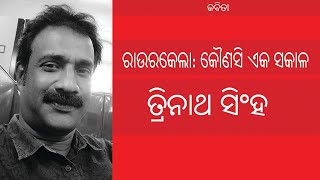 Trinath Singh | shabda | Odia poetry | Odia literature | ତ୍ରିନାଥ ସିଂହ | ଶବ୍‌ଦ | ଓଡ଼ିଆ କବିତା