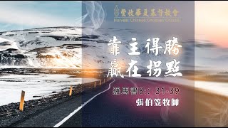 #张伯笠 ｜ 张伯笠牧师主日证道《靠主得胜，赢在拐点》20200906