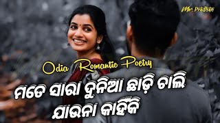 ମତେ ସାରା ଦୁନିଆ ଛାଡ଼ି ଚାଲି ଯାଉନା କାହିଁକି _ Odia Romantic Poetry