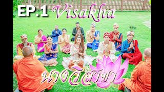 นางวิสาขา (Visakha) EP.1 | 9 Star Group