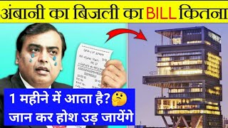 मुकेश अम्बानी के घर का बिजली का बिल कितना आता है? Mukesh Ambani Electricity Bill || Mukesh ambani