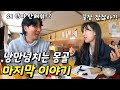 처음 만난 10명의 남녀가 7박8일 같이 여행하면 생기는 일 (3부)ㅣ몽골