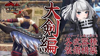 【MHRise:SB/switch版】リスナーさん達と一緒に考える各武器種装備構築/大剣編※傀異研究レベル・MR制限ナシ【初見さん歓迎】【Vtuber】