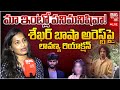 Lavanya First Reaction On RJ Shekar Basha Arrest: మా ఇంట్లో పనిమనిషివా! | Harsha Sai | BIG TV