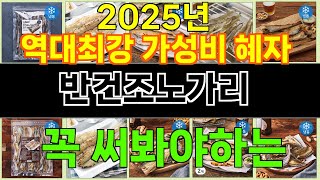 2025년 반건조노가리 매력을 발산하는 인기 상품 TOP 10