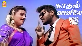 காதல் வானிலே - Kadhal Vaanile - Video Song | Raasaiyya | Prabhu Deva | Roja | Ilaiyaraaja | Ayngaran