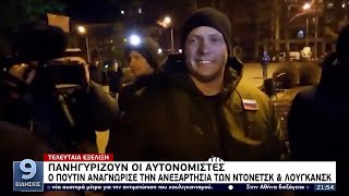 Ανεξαρτησία Ντονέτσκ και Λουγκάνσκ: Πανηγυρίζουν οι αυτονομιστές - Οι πρώτες αντιδράσεις  21/2/2022