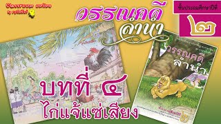 วรรณคดีลำนำ ป.2 บทที่ 4 เรื่อง ไก้แจ้แซ่เสียง