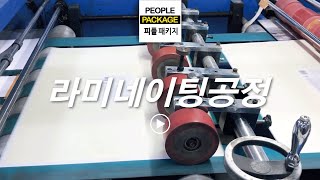 박스제작 생산의 라미네이팅 공정입니다^^ 피플패키지 파머박스