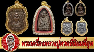 พระเครื่องหลวงปู่ทวดที่ราคาแพงที่สุด | Eager of Know