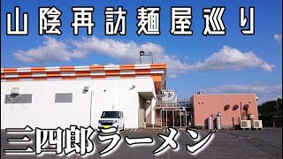 【山陰再訪麺屋巡り】「三四郎ラーメン」(島根県松江市東出雲町)