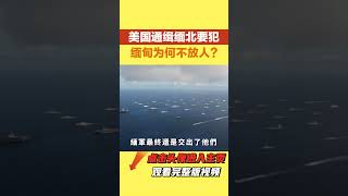 美國也曾通緝多名緬北要犯，緬甸堅決不放人，為何中國要人緬甸就給了？【銳歷史】#美國#緬甸