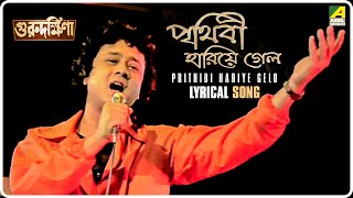 Guru Dakshina: Prithibi Hariye Gelo | Lyrical Video Song | Mohammed Aziz