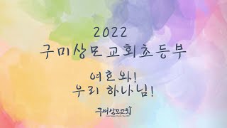 2023.07.23 구미상모교회 초등부 온라인 예배