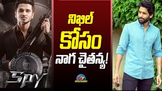 నిఖిల్ కోసం నాగ చైతన్య! | SPY Movie Pre Release Event | Ntv ENT