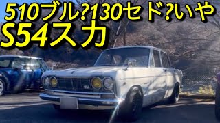 念願S54スカイライン(グゥオン!グゥオン)キャブサウンド｢510ブルーバードも130￼セドリックも買った!本当に欲しかったのは…