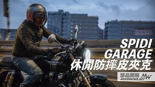 【Motowind 部品單元】SPIDI GARAGE 防摔皮夾克