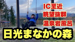 【キャンプ場紹介】栃木県　日光まなかの森キャンプ＆リゾートを紹介します。