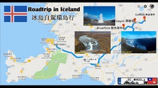 冰島自駕遊 Iceland roadtrip EP.1 Geysir間歇泉 Gullfoss黃金瀑布 Bruarfoss藍色瀑布