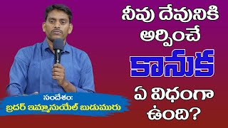 నీవు దేవునికి అర్పించే కానుక ఏ విధంగా ఉంది? Message by Brother Emmanuel Budumuru