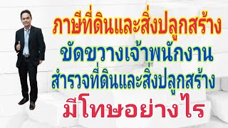 ภาษีที่ดินและสิ่งปลูกสร้าง ขัดขวาง ไม่อำนวยความสะดวกกับพนักงานสำรวจ มีโทษอย่างไร