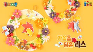 [플레이콘] 가을을 담은 리스 만들기 / [PLAYCORN] Autumn flower wreath