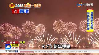 全球接力跨年 精彩煙火秀輪流登場│中視新聞 20180101